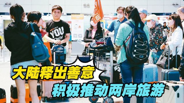 大陆释出善意积极推动两岸旅游,台湾业者“热切期盼”