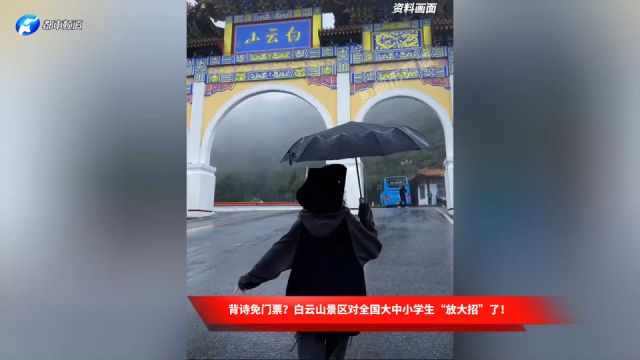 背诗免门票?白云山景区对全国大中小学生“放大招”了!