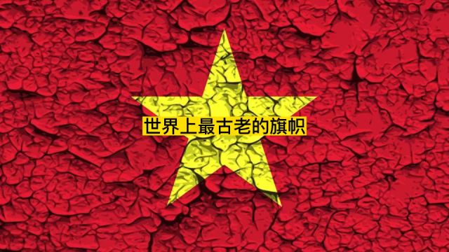 世界历史最悠久的国旗排名