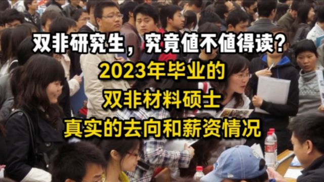 双非研究生,究竟值不值得读?2023年毕业的双非材料硕士,真实的去向和薪资情况