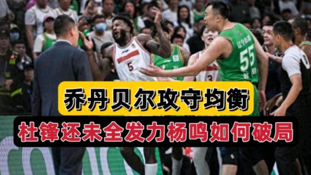 合理!广东第三外援完美融入,乔丹贝尔平替任骏飞,杜锋激活成功