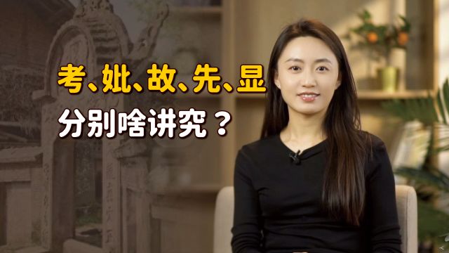 “考、妣、故、先、显”,分别是什么含义?搞错就闹笑话了