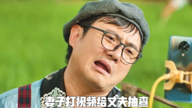 妻子打视频给丈夫抽查,全体村民摆好姿势配合,蒙混过关逃过一劫