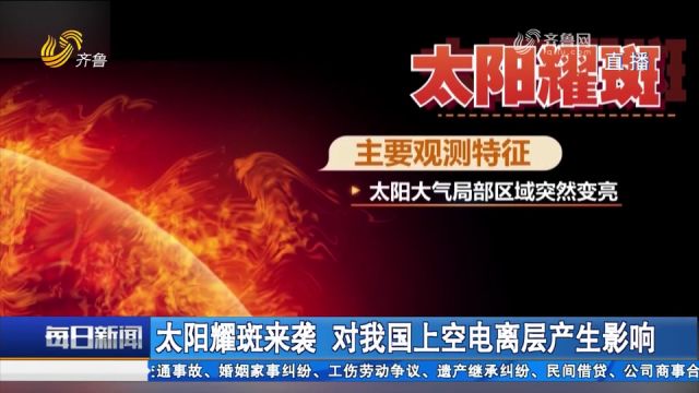 太阳耀斑来袭,对我国上空电离层产生影响,一个视频给你讲清楚