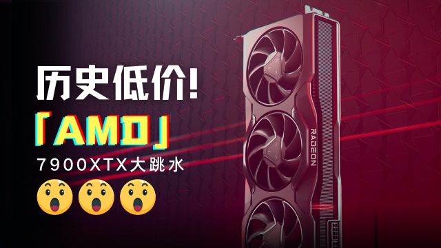 最强A卡降价狂欢!AMD 7900XTX价格大跳水,各位抄底吗?