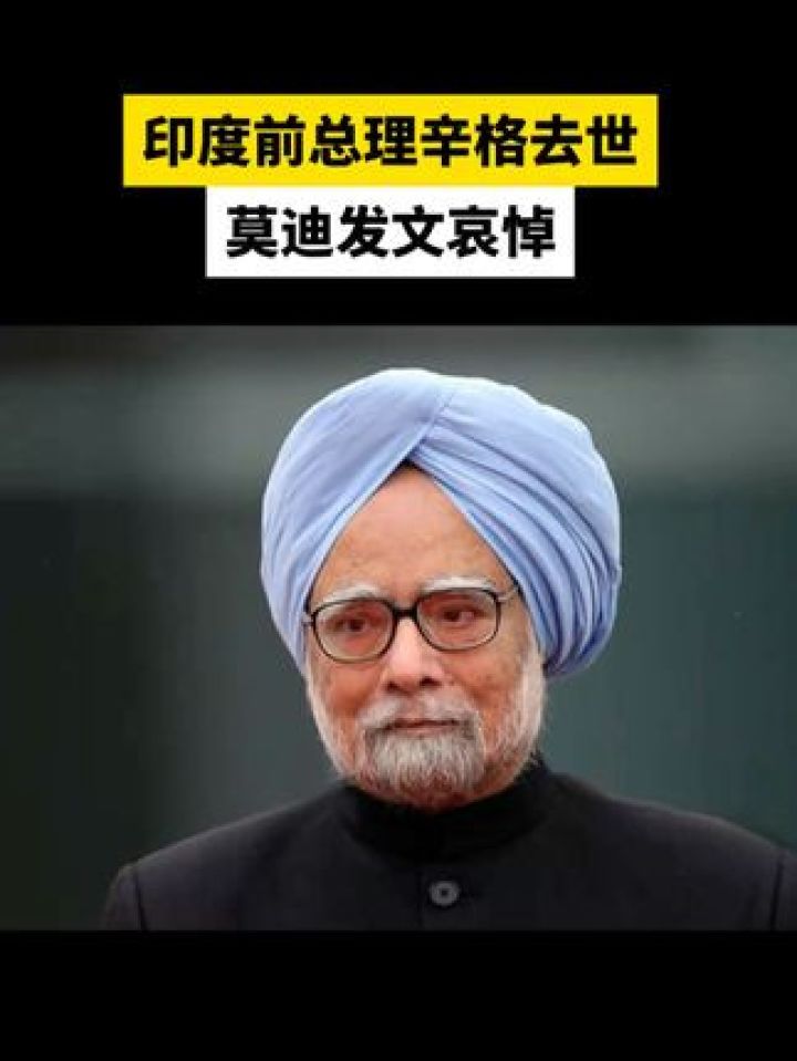 印度前总理辛格去世,莫迪发文哀悼