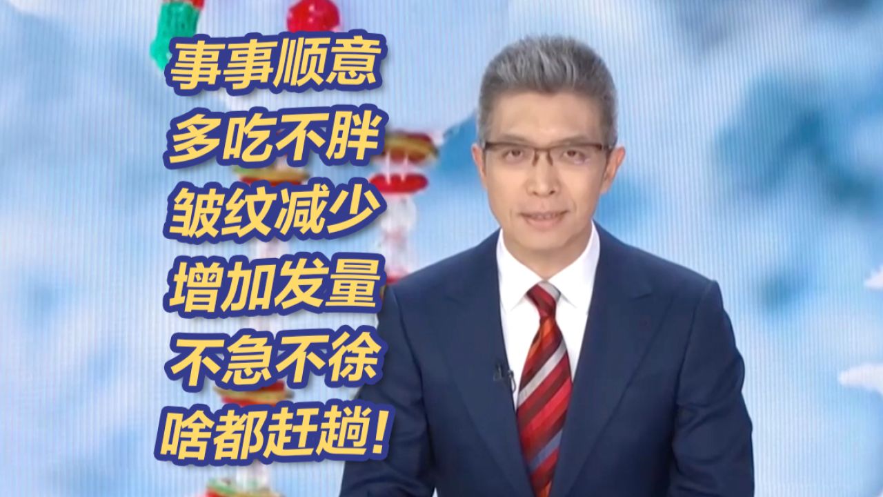 不急不徐，啥都赶趟！朱广权2025新年祝福如约而至！_高清1080P在线观看平台_腾讯视频