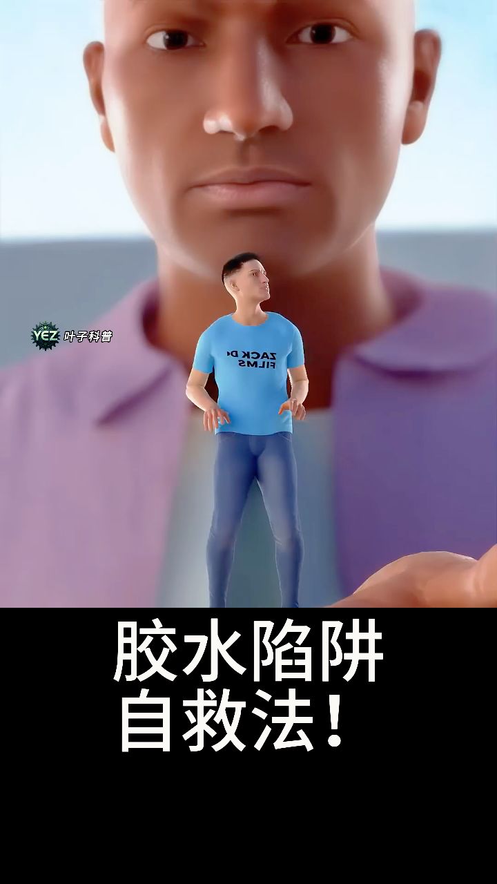 缩小后胶水陷阱绝境自救!