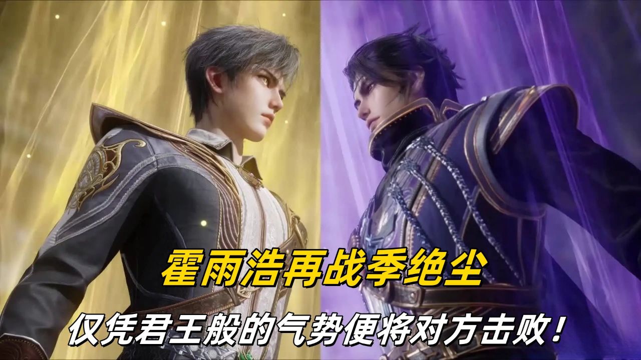 斗罗大陆2绝世唐门【93】:霍雨浩再战季绝尘,仅凭君王般的气势便将对方击败!_高清1080P在线观看平台_腾讯视频