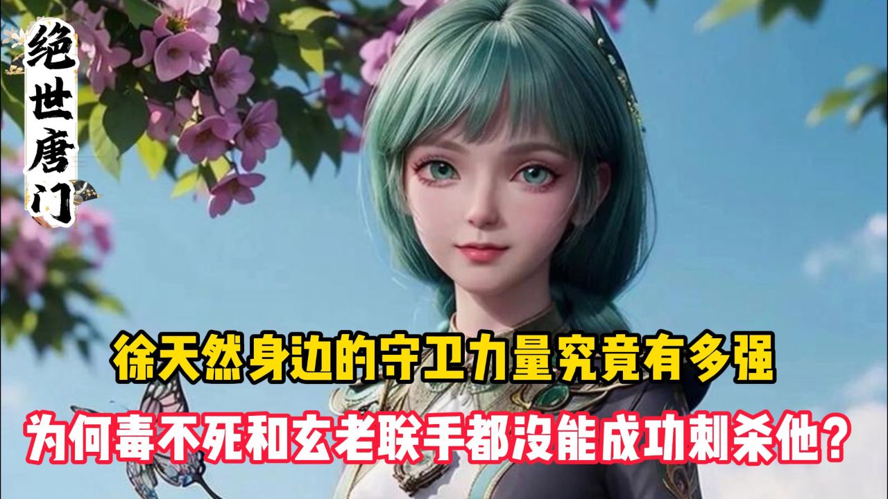绝世唐门:徐天然身边的守卫力量究竟有多强?为何毒不死和玄老联手都没能成功刺杀他?_高清1080P在线观看平台_腾讯视频