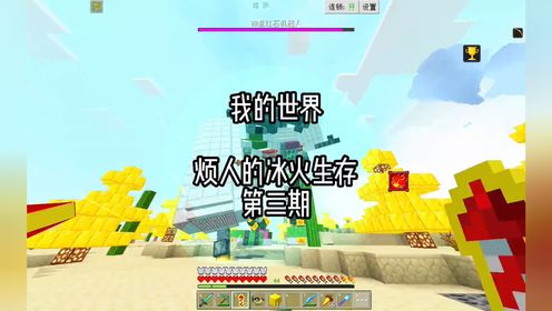 烦人的冰火生存第三期,通关神的游戏获得星火燎原剑#我的世界Minecraft#我的世界超新星_高清1080P在线观看平台_腾讯视频