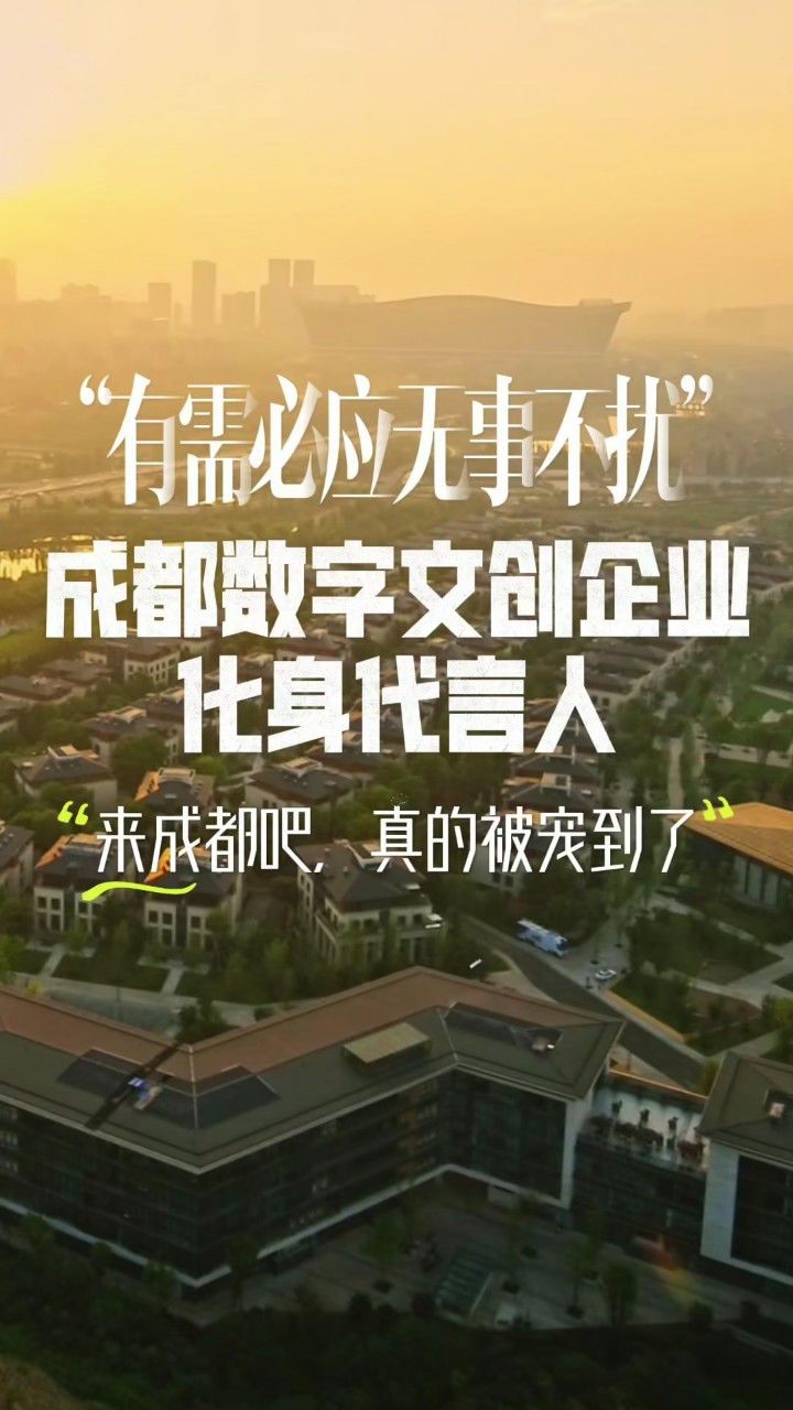 “有需必应、无事不扰”,成都数字文创企业化身代言人:“来成都吧,真的被宠到了”。更多资讯关注@成都发布_高清1080P在线观看平台_腾讯视频