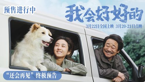 它用一生陪伴!电影《我会好好的》发布催泪终极预告告别时刻请好好说再见_电影_高清完整版视频在线观看_腾讯视频