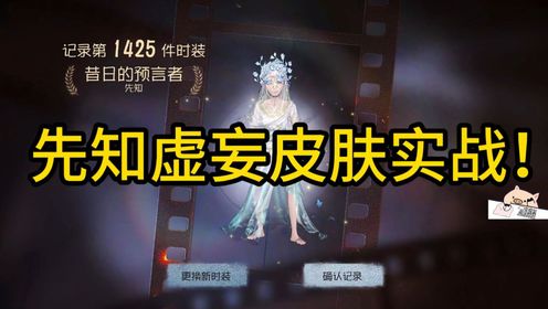 第五人格先知虚妄皮肤实战!相信大家都有了吧!_高清1080P在线观看平台_腾讯视频