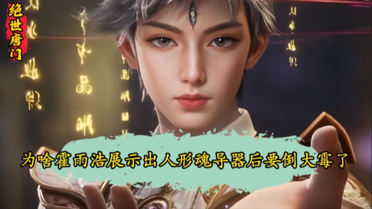 绝世唐门：为啥说霍雨浩展示出人形魂导器后才是真的要倒大霉了？他究竟干了什么居然让圣灵教都想给他抹除记忆？_高清1080P在线观看平台_腾讯视频
