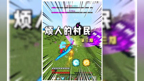 烦人的村民第三期,击败市长史蒂夫获得战神之刃#我的世界_高清1080P在线观看平台_腾讯视频