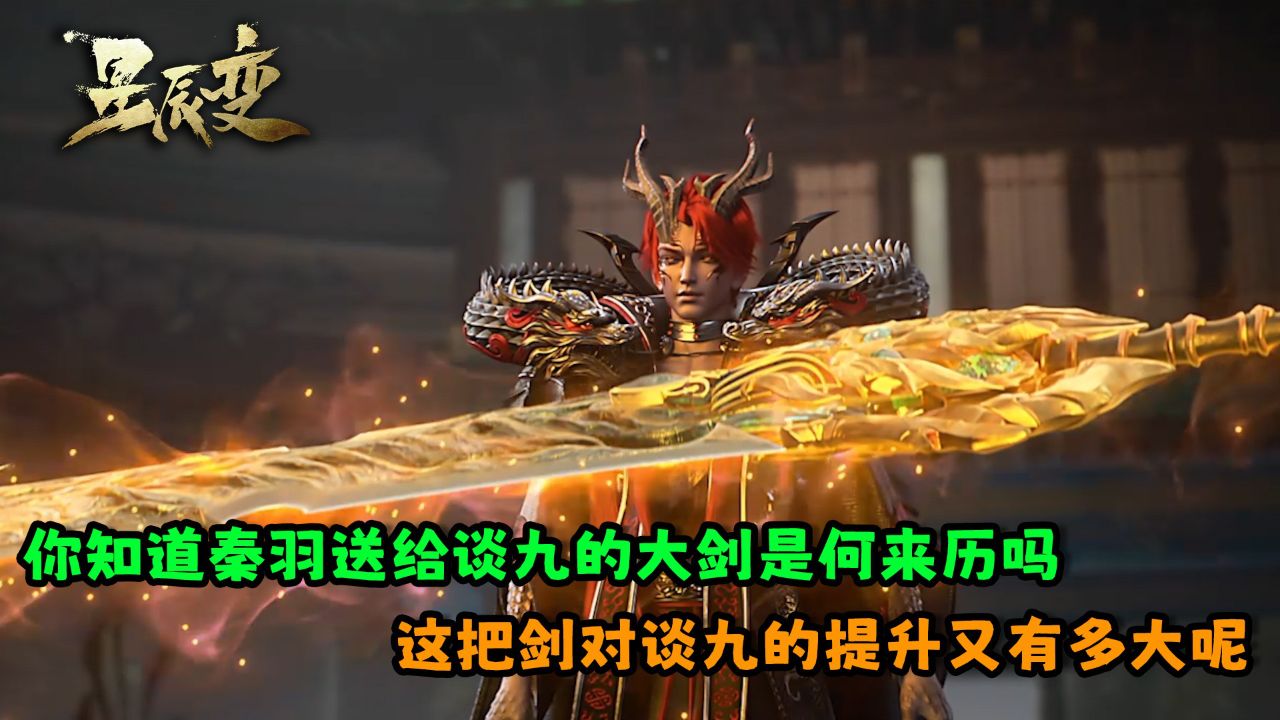 星辰变:你知道秦羽送给谈九的大剑是何来历吗?这把剑对谈九的提升又有多大呢?_高清1080P在线观看平台_腾讯视频