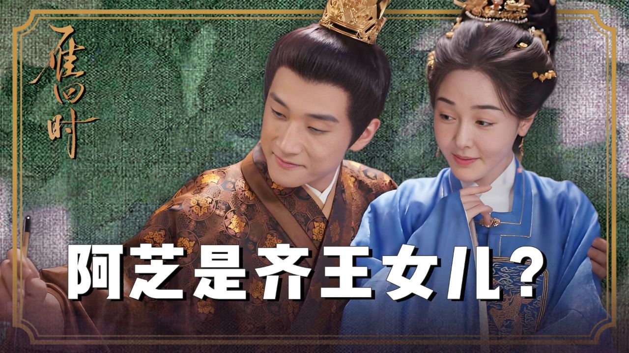 《雁回时》原著:看懂阮惜文的遗言才知道,阿芝竟是齐王的女儿?_高清1080P在线观看平台_腾讯视频