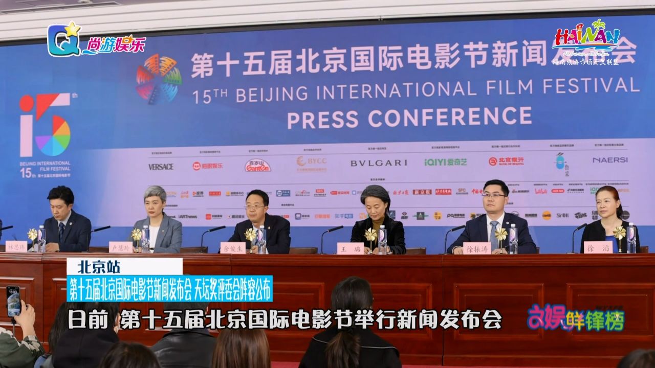第十五届北京国际电影节新闻发布会天坛奖评委会阵容公布_高清1080P在线观看平台_腾讯视频