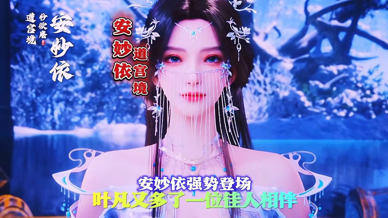 《遮天》安妙依强势登场,恭喜叶凡喜提佳人一枚。_高清1080P在线观看平台_腾讯视频