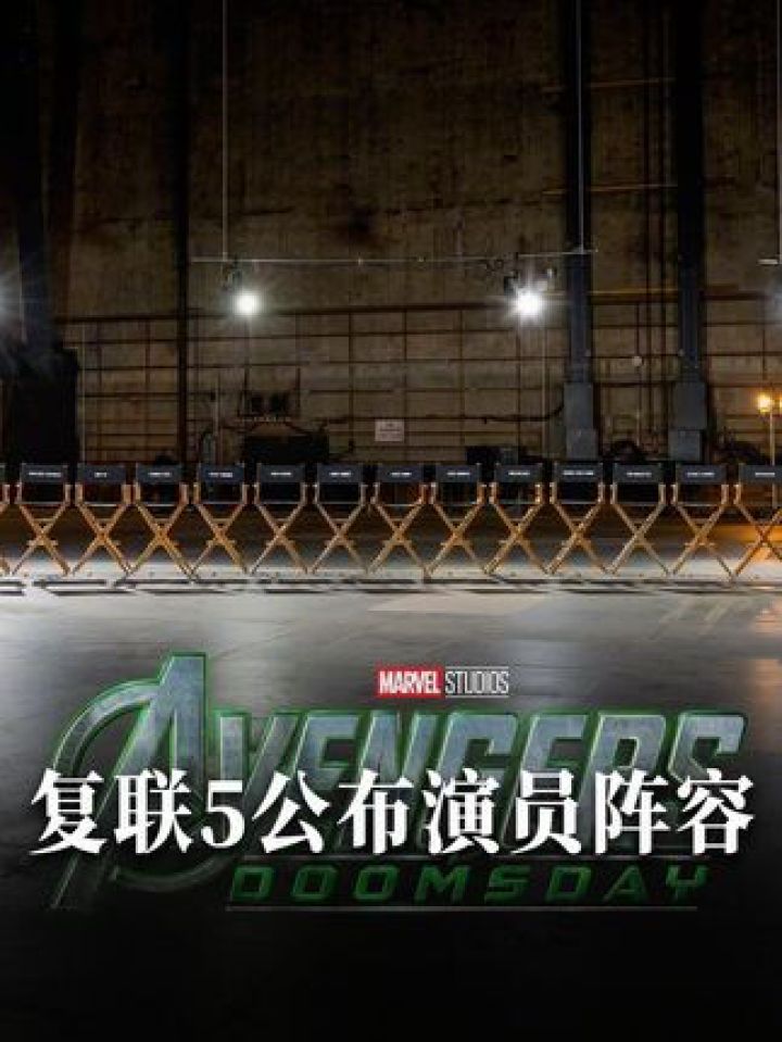 漫威影业宣布#复仇者联盟5开拍,老版#X战警加入,洛基雷神美队黑豹蚁人也回归。#复仇者联盟#漫威_高清1080P在线观看平台_腾讯视频