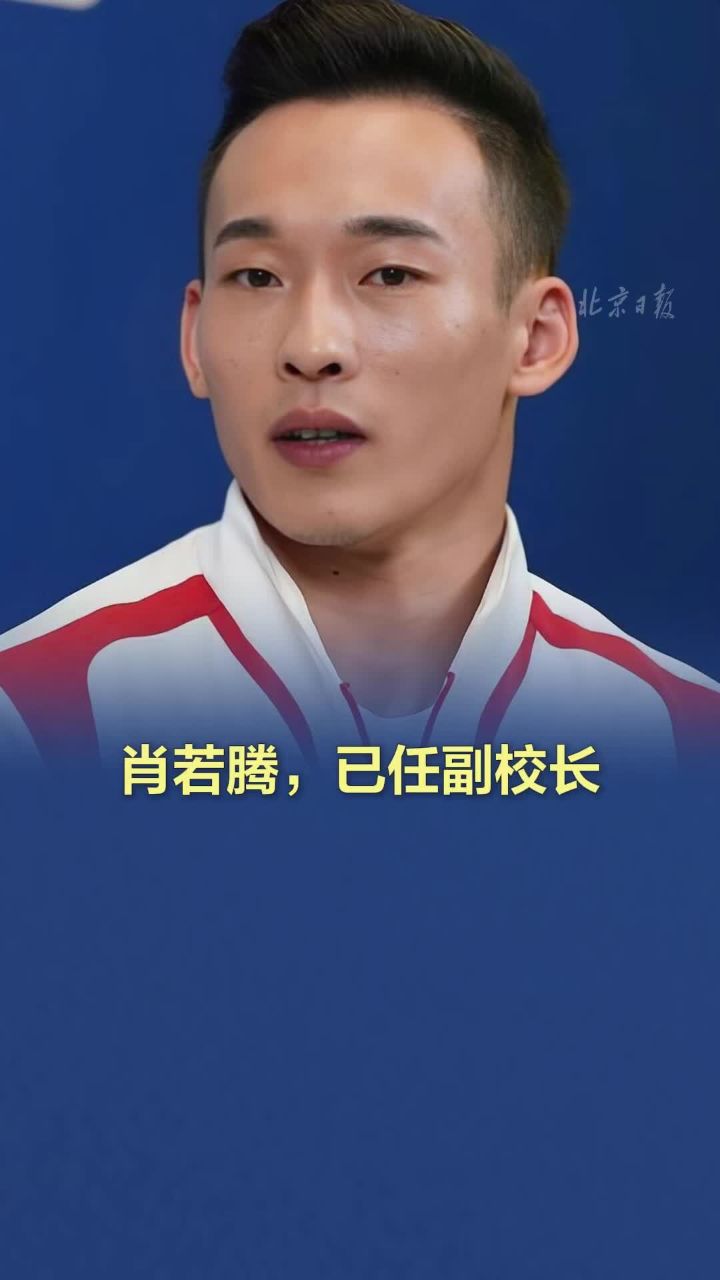 肖若腾,已任副校长!