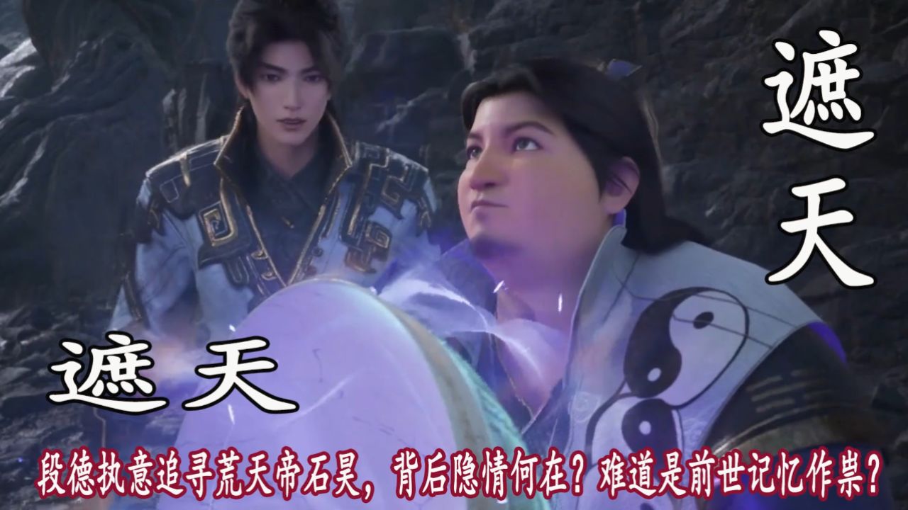 遮天：段德执意追寻荒天帝石昊，背后隐情何在？难道是前世记忆作祟？_高清1080P在线观看平台_腾讯视频