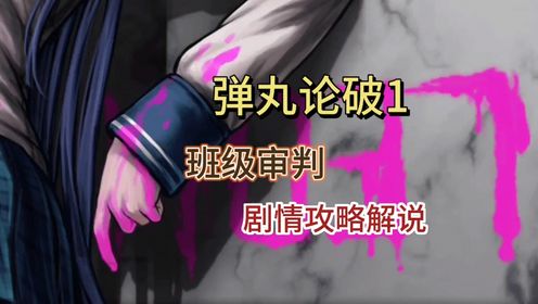 【弹丸论破:第一部】班级审判,剧情攻略解说视频_高清1080P在线观看平台_腾讯视频