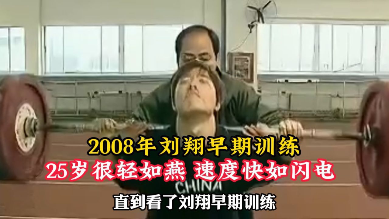 2008年刘翔早期训练，速度快如闪电，不愧是亚洲飞人！_高清1080P在线观看平台_腾讯视频