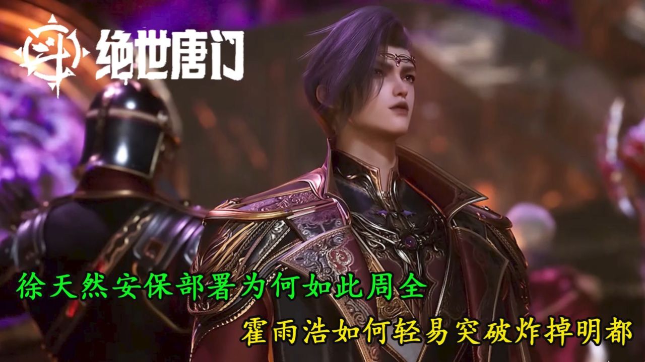 绝世唐门：徐天然安保部署那么周全，为何霍雨浩还能轻易突破炸掉明都？_高清1080P在线观看平台_腾讯视频