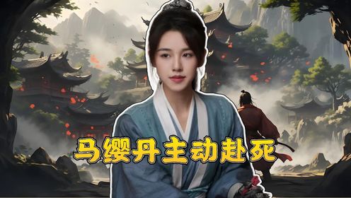 《侠客行不通》原著：马缨丹主动“赴死”成为全剧转折点，相爱的两人为何无疾而终？_高清1080P在线观看平台_腾讯视频