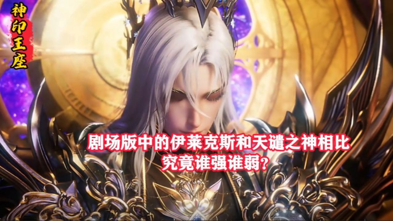 神印王座剧场版:剧场版中的伊莱克斯和天谴之神皓月相比究竟谁强谁弱?_高清1080P在线观看平台_腾讯视频