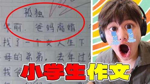 泪目！小学生作文太催泪了吧？！_高清1080P在线观看平台_腾讯视频