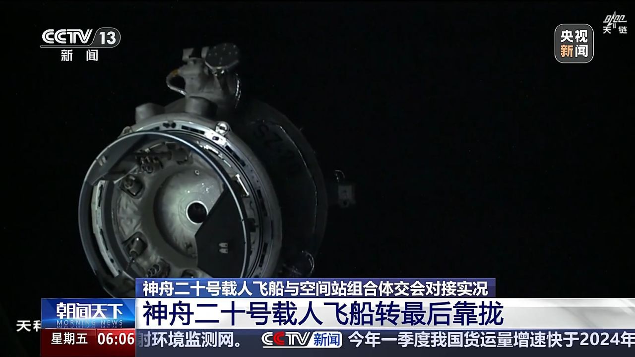 完整视频：神舟二十号载人飞船与空间站组合体完成自主快速交会对接_高清