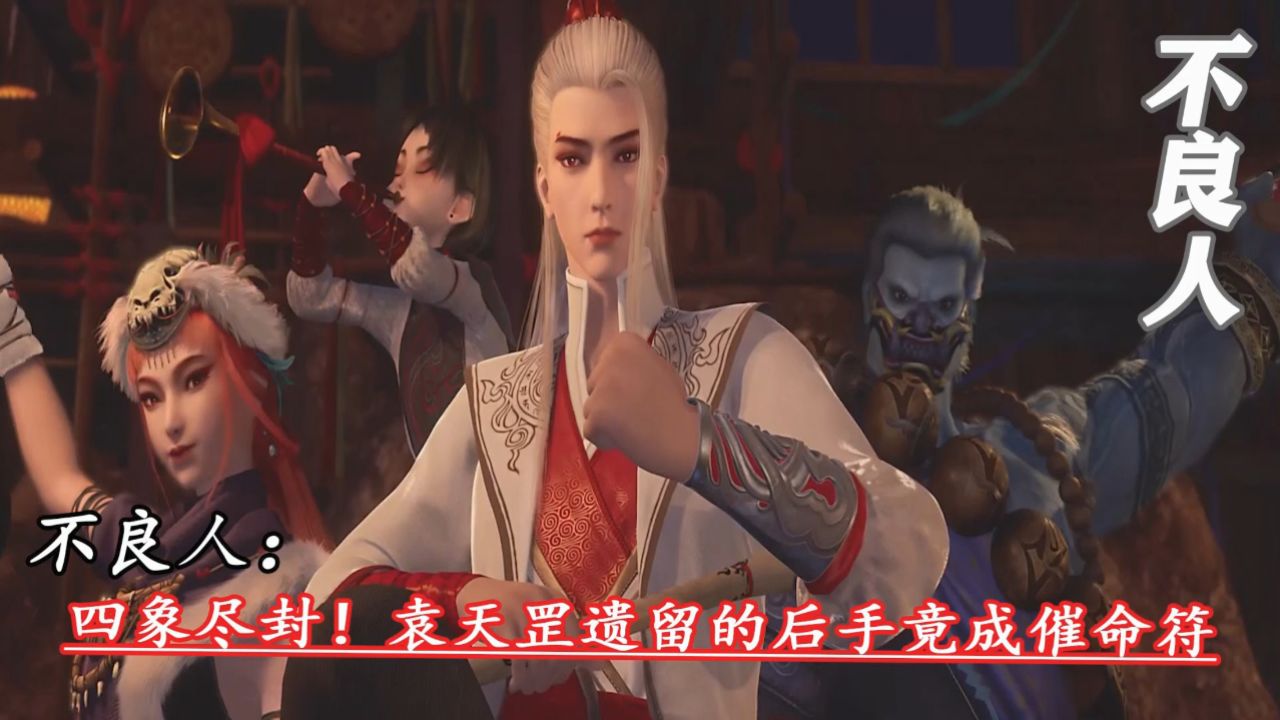 不良人:四象尽封!袁天罡遗留的后手竟成催命符_高清1080P在线观看平台_腾讯视频