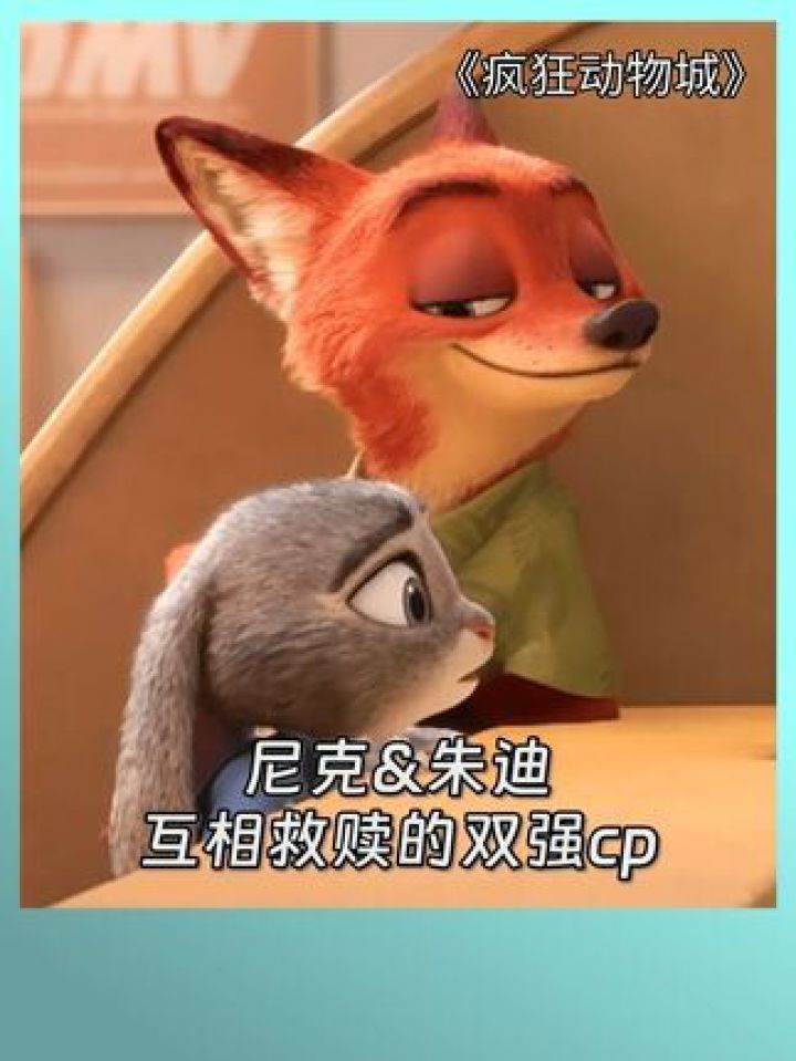 你陪我搜查办案,我带你走出阴霾,狐兔cp真的别太好磕#疯狂动物城#尼克狐尼克#朱迪#双向救赎#鹅滴神片_高清1080P在线观看平台_腾讯视频