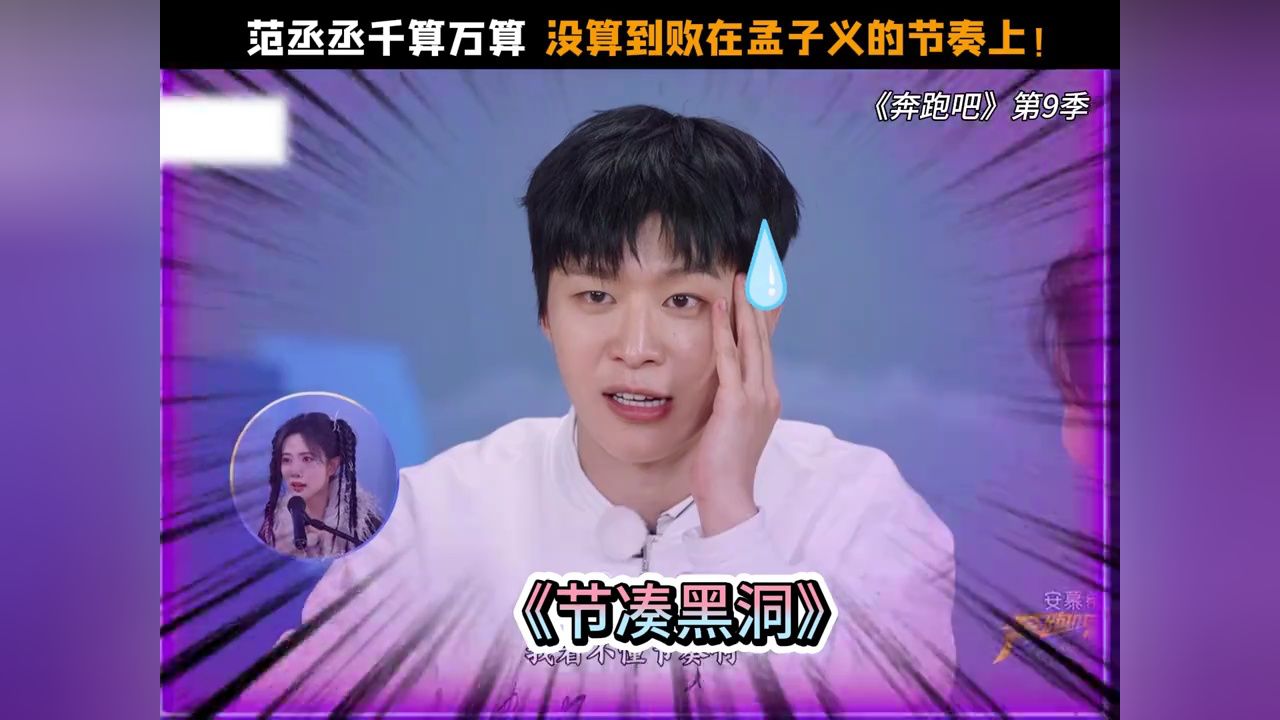 范丞丞千算万算，没算到败在孟子义的节奏上！#奔跑吧第9季#孟子义#范丞丞#张真源#鹅滴神片_高清