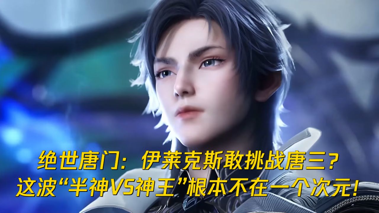 绝世唐门:伊莱克斯敢挑战唐三?这波“半神VS神王”根本不在一个次元!_高清1080P在线观看平台_腾讯视频