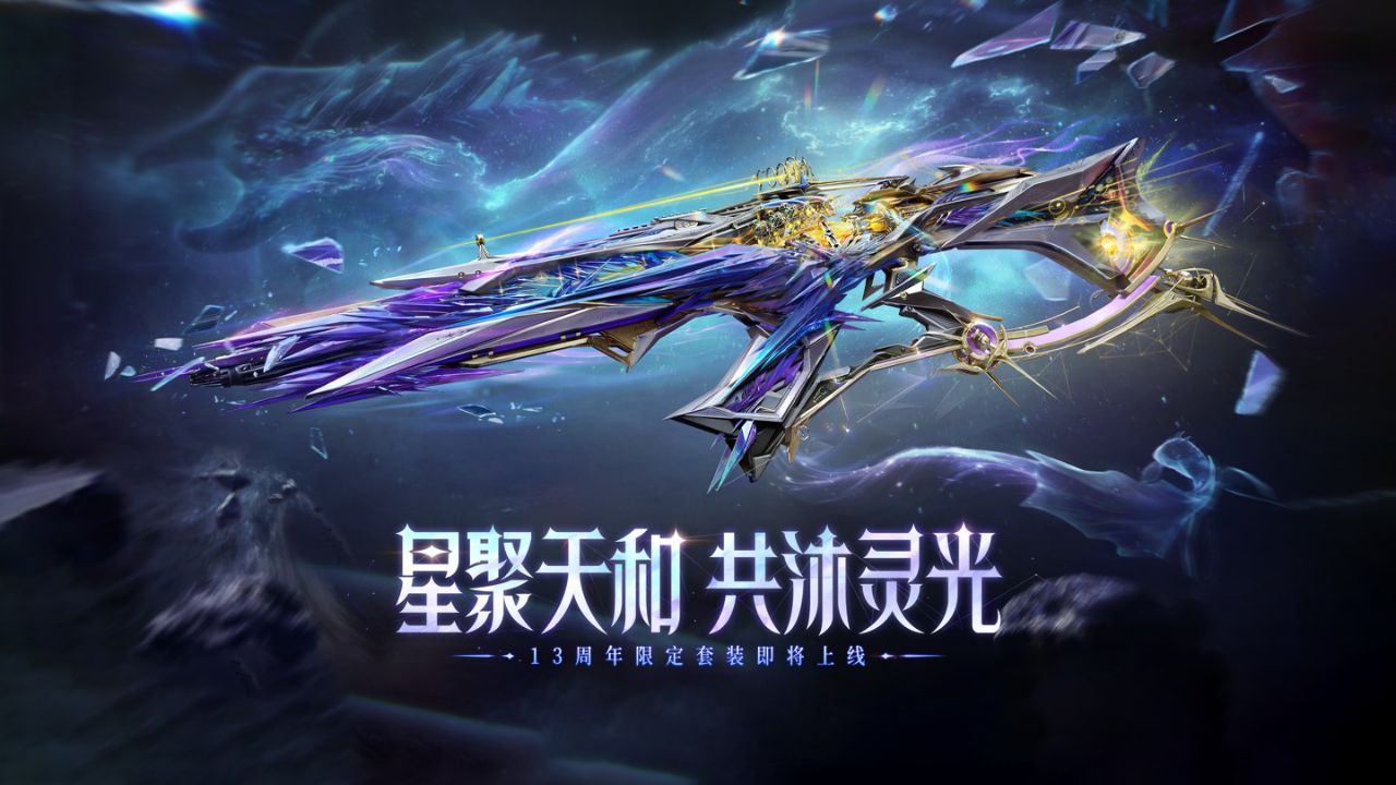 星聚天和,共沐灵光,全新史诗套装【天耀套】即将上线!_高清1080P在线观看平台_腾讯视频