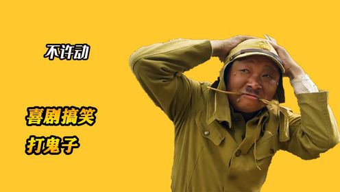 《不许动》童年的回忆搞笑喜剧打鬼子,比潘叔的举起手来还搞笑那,看后让你捂着肚子笑_高清1080P在线观看平台_腾讯视频
