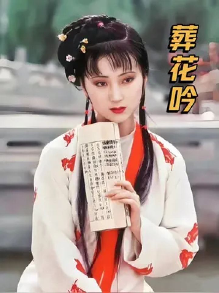声声入心·葬花吟永远的#林黛玉,无法超越的经典歌曲#葬花吟#红楼梦#陈力_高清1080P在线观看平台_腾讯视频