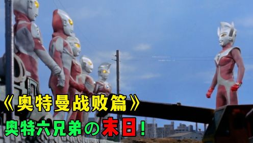 奥特曼战败篇大盘点:泰罗自傲轻敌!奥特六兄弟末日到了?_高清1080P在线观看平台_腾讯视频