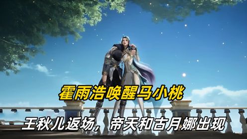 绝世唐门【145】：霍雨浩唤醒马小桃，王秋儿返场，帝天和古月娜出现_高清1080P在线观看平台_腾讯视频
