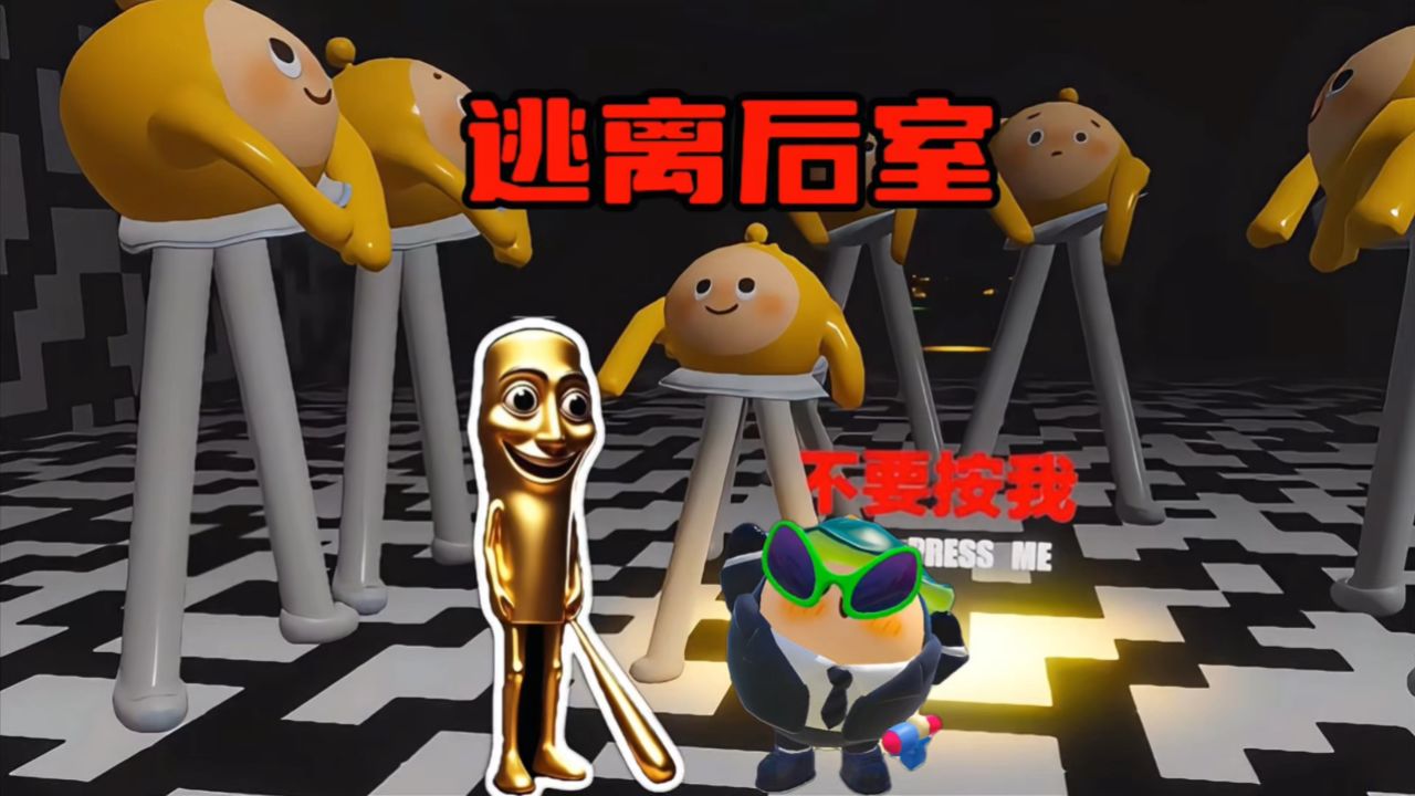 蛋仔派对：蛋仔也被AI了，快点逃离蛋仔后室！_高清1080P在线观看平台_腾讯视频