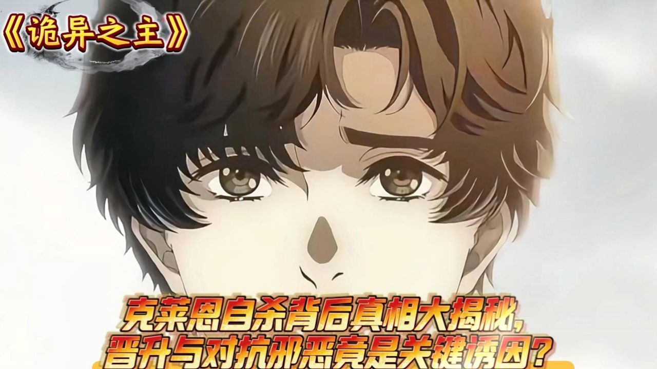 《诡异之主》克莱恩自杀背后真相大揭秘,晋升与对抗邪恶竟是关键诱因?_高清1080P在线观看平台_腾讯视频