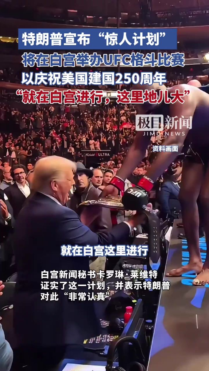特朗普宣布“惊人计划”,将在白宫举办UFC格斗比赛,以庆祝美国建国250周年,“就在白宫进行,这里地儿大”_高清1080P在线观看平台_腾讯视频