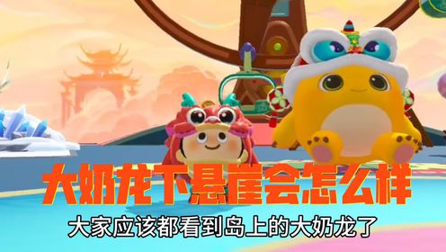搞笑小番茄55:《把岛上的大奶龙推下悬崖会怎么样?》_高清1080P在线观看平台_腾讯视频