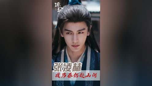 《逐玉》:张凌赫五花纹理藏烽火,戎马眷侣赴山河_高清1080P在线观看平台_腾讯视频