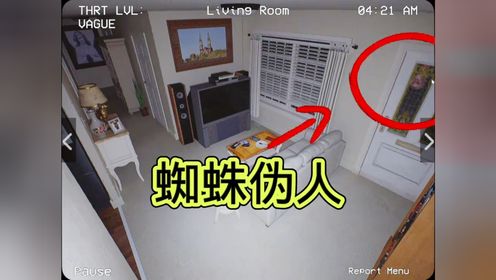 游戏#伪人#伪人测试客厅里面发现了一个蜘蛛伪人._高清1080P在线观看平台_腾讯视频