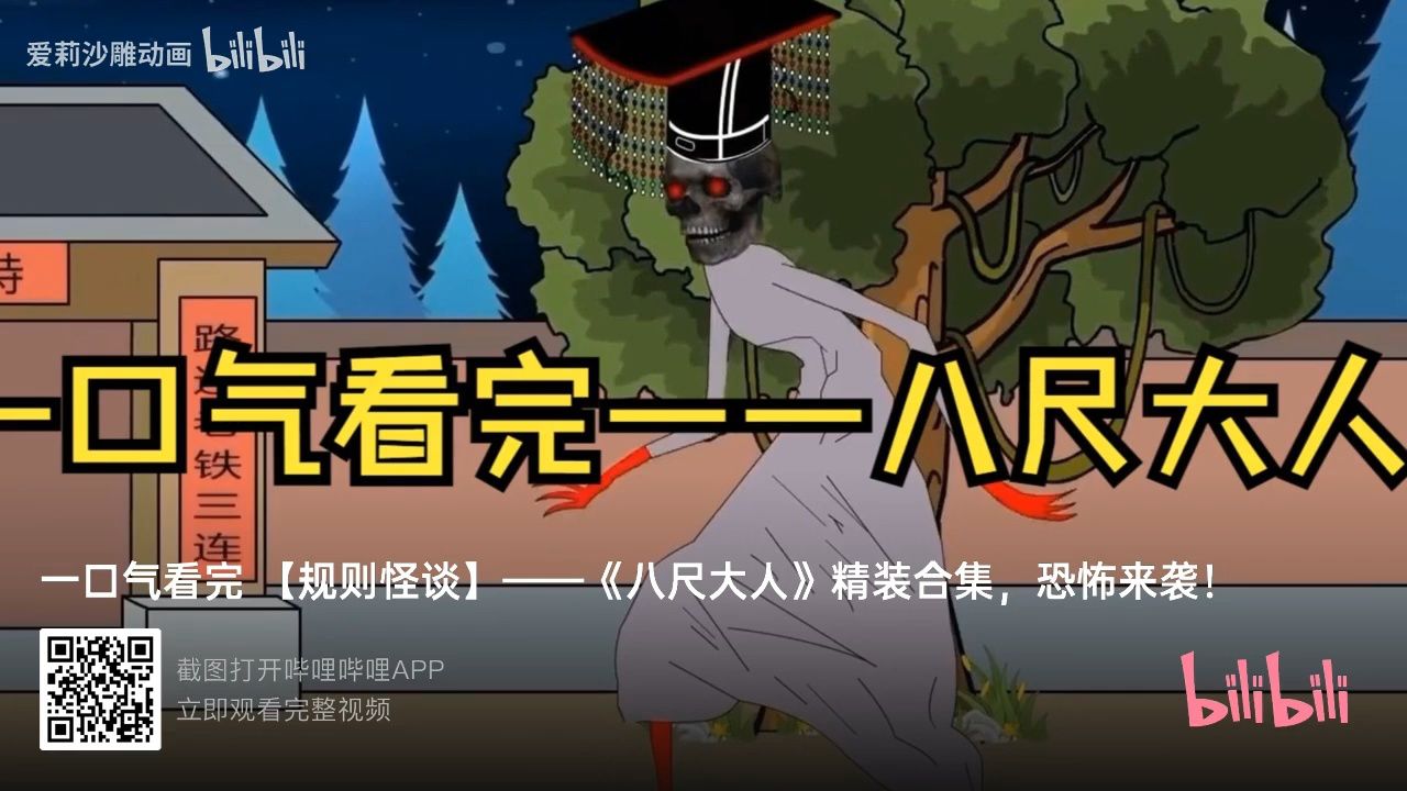 八尺大人_高清1080P在线观看平台_腾讯视频